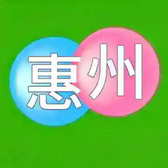 惠州出击大队1.0群