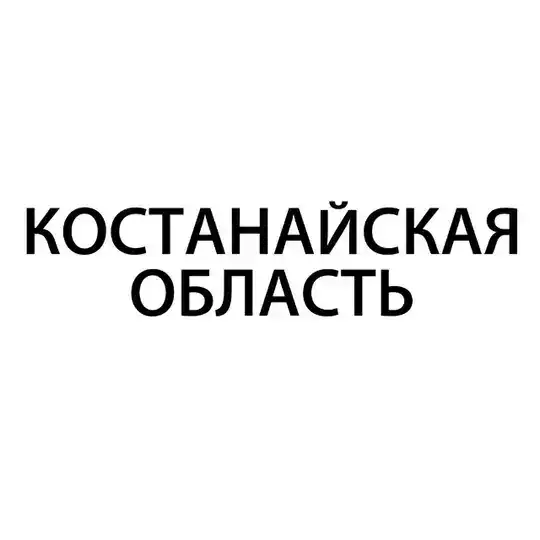 Костанайская область – Гос Экзамен 9 класс