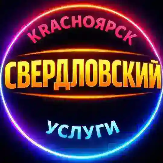 🔴 СВЕРДЛОВСКИЙ / УСЛУГИ / КРАСНОЯРСК РАЙОН