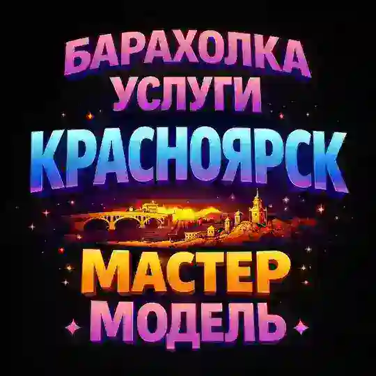 🔴 Услуги по районам Красноярск