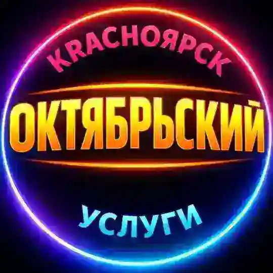 🔴 ОКТЯБРЬСКИЙ / УСЛУГИ / КРАСНОЯРСК РАЙОН