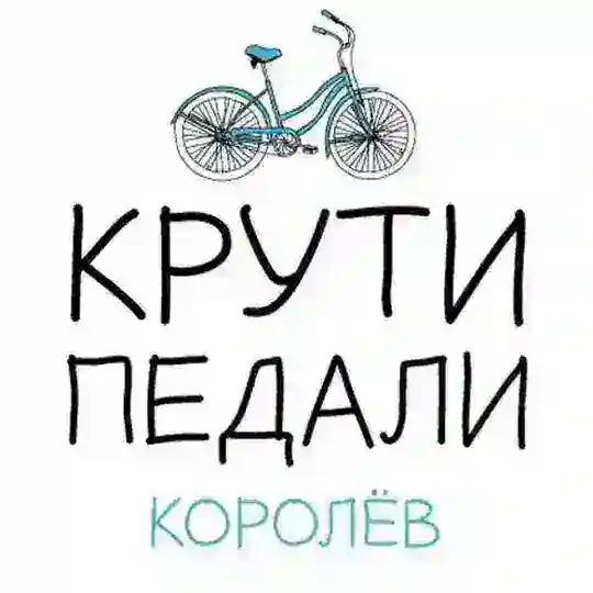 Крути Педали Королёв