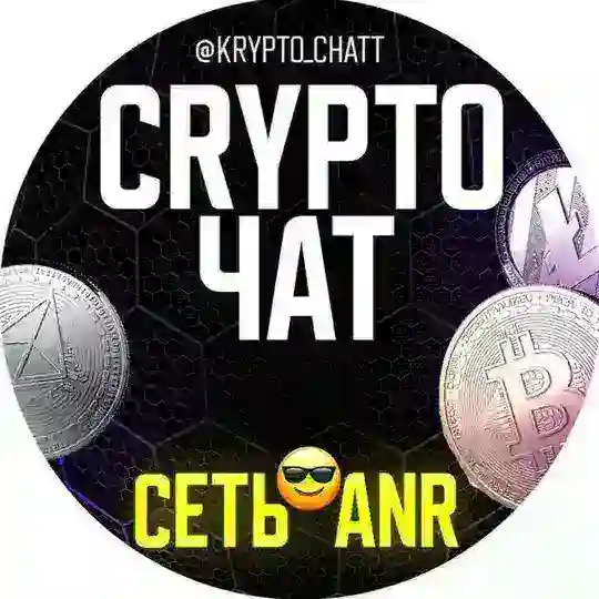 CRYPTO ЧАТ | HR/ИНВЕСТИЦИИ |АРБИТРАЖ