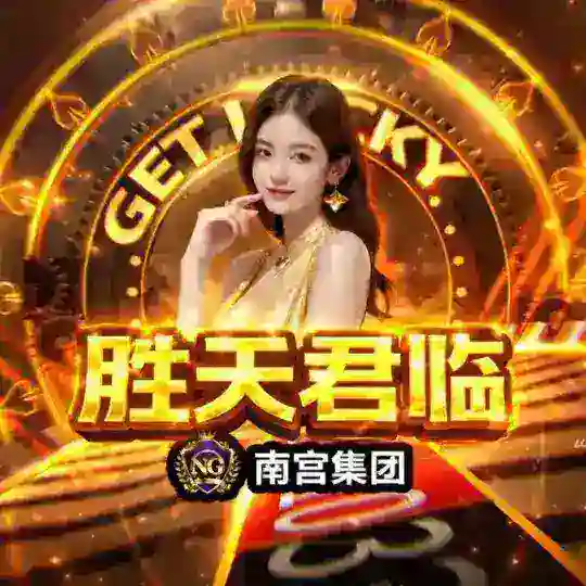 NG胜天君临问鼎返现公群（森哥集团）