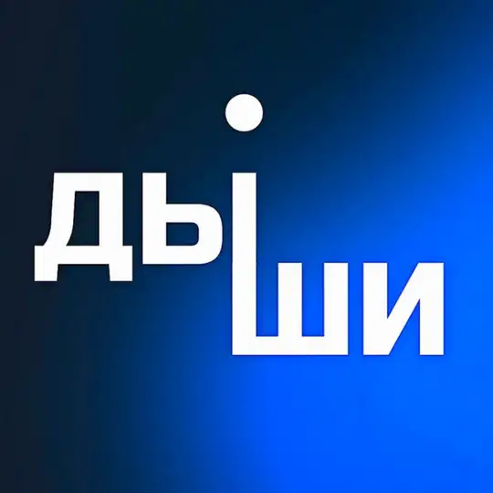 Квартирник • Дыши •