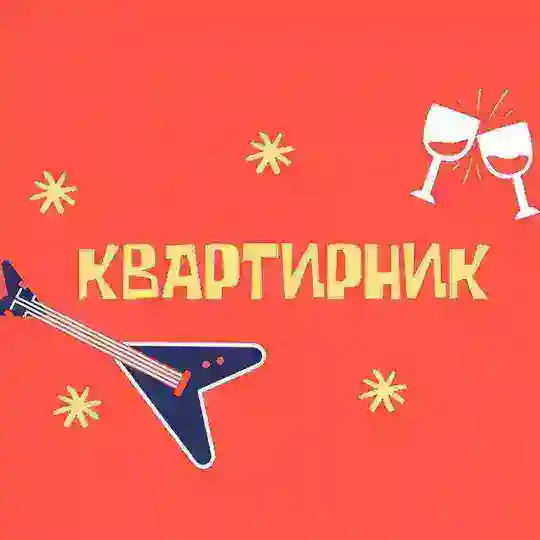 Квартирник в Белграде