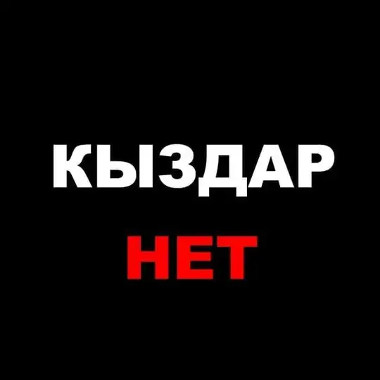 ҚЫЗДАР ТАНЫСУ КЫЗДАР КАЗАШКИ ДЕВУШКИ
