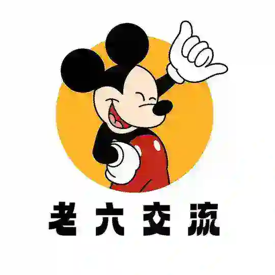 老六•三方/四方支付交流群【🈲广告】