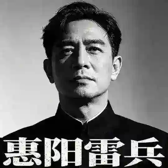 惠阳雷兵