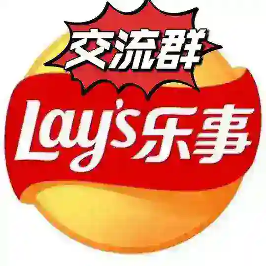 乐事🍟三方/四方交流群