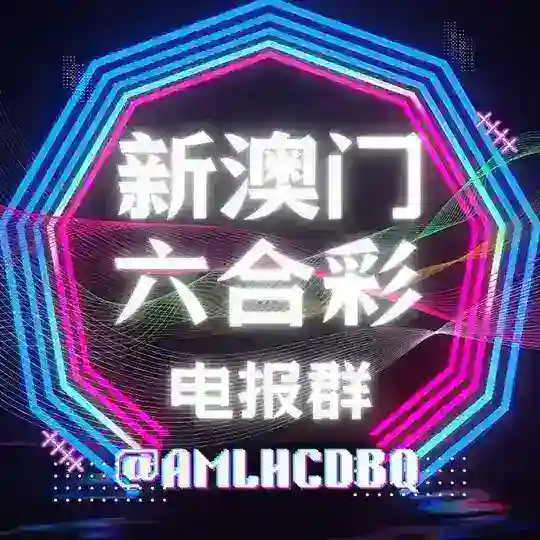 六合彩电报群🩷❤️🧡💛💚🩵💙💜🖤