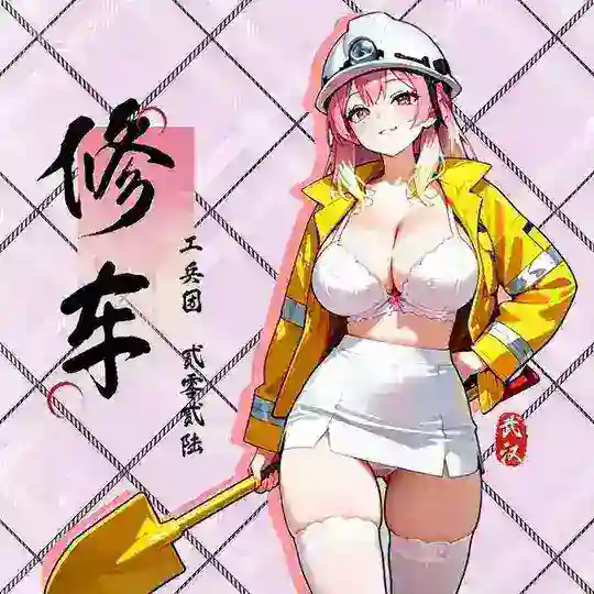 武汉修车工兵团｜课群