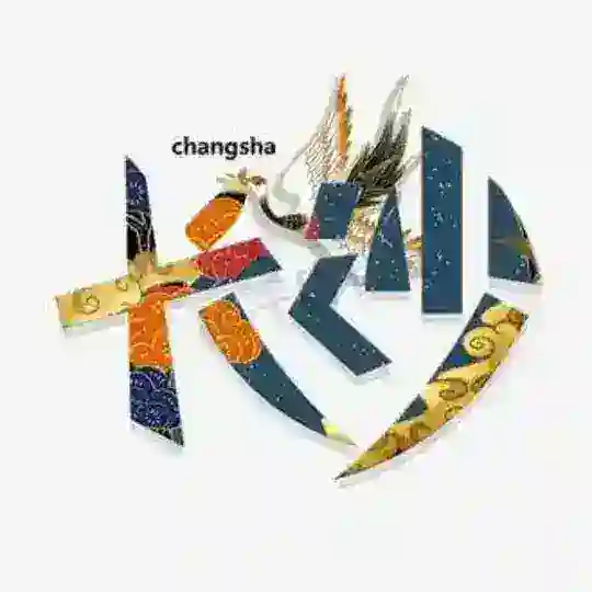 长沙中转站