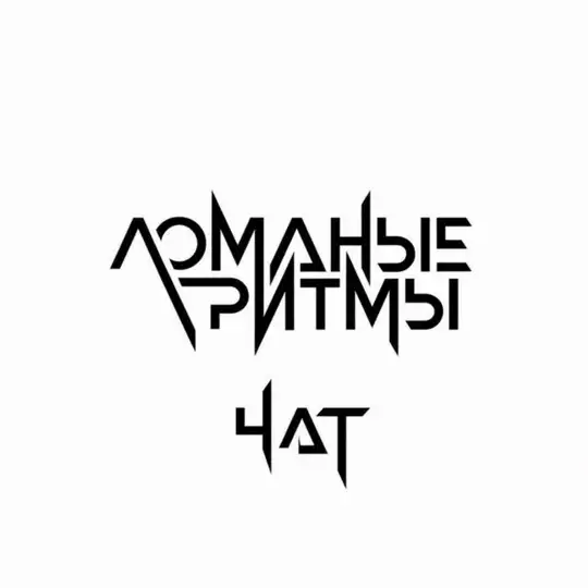 Ломаные Ритмы Chat