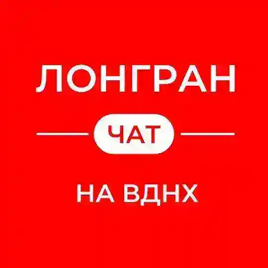 Лонгран на ВДНХ (ЧАТ)