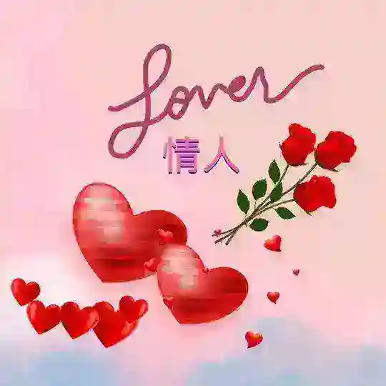 情人聊天