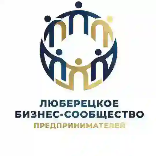 Люберецкое Бизнес-Сообщество предпринимателей