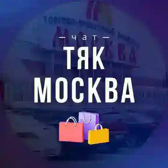 ТЯК МОСКВА ЧАТ