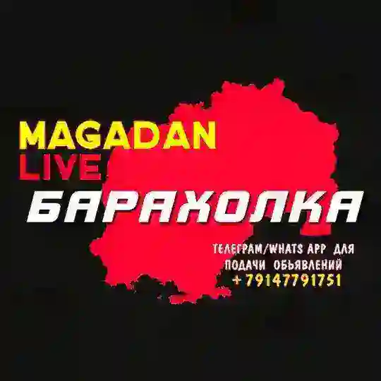 Барахолка Магадан