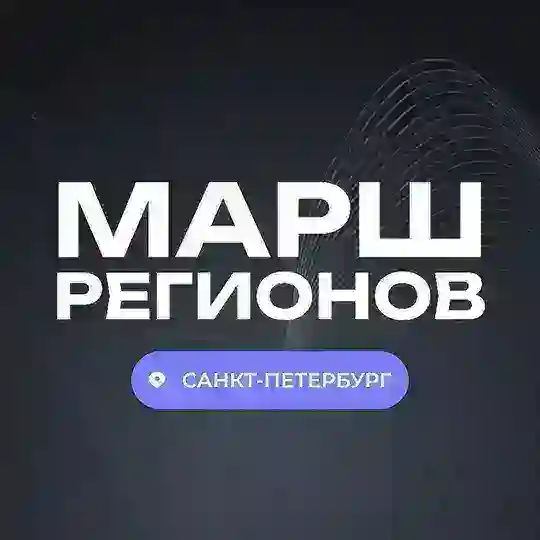Марш Регионов | Санкт-Петербург