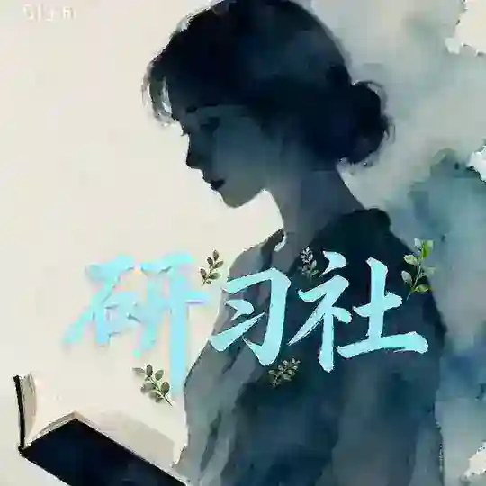 西安研习社