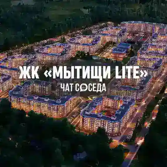 ЖК МЫТИЩИ LITE, Мытищи Лайт, Мытищи, Москва, МО