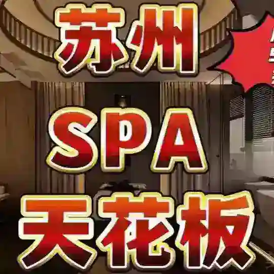 苏州吴中莞式半套全裸服务天花板