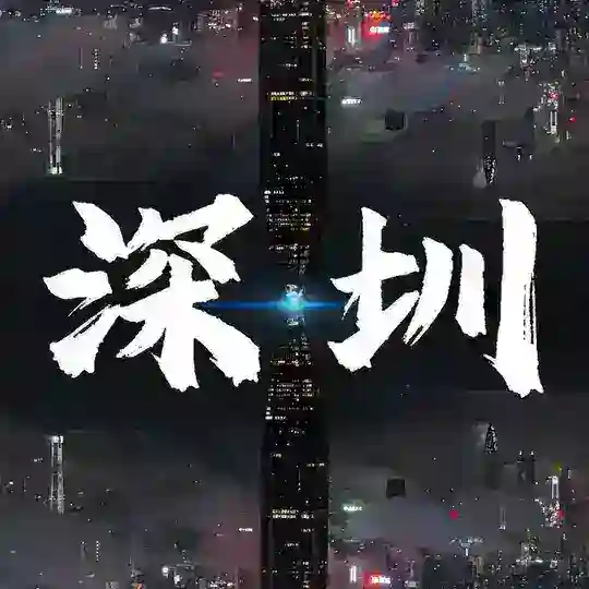 深圳欢乐谷