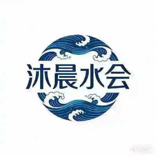沐晨水会