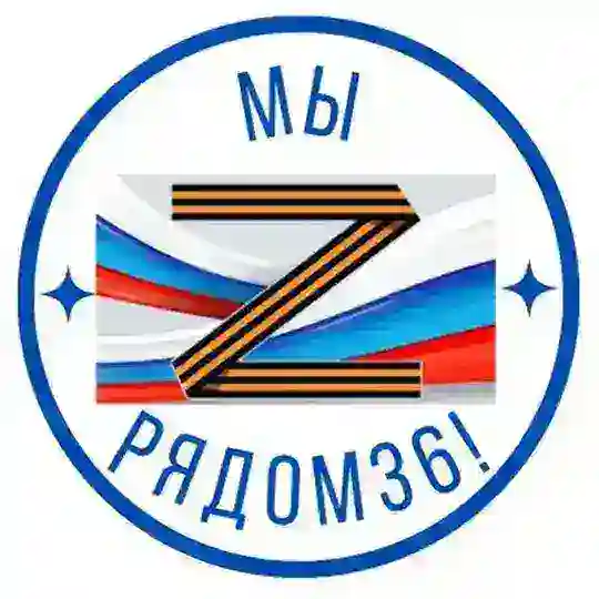 «Мы рядом 36»🪖