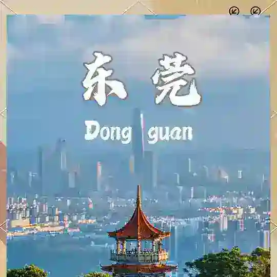 东莞欲春宫