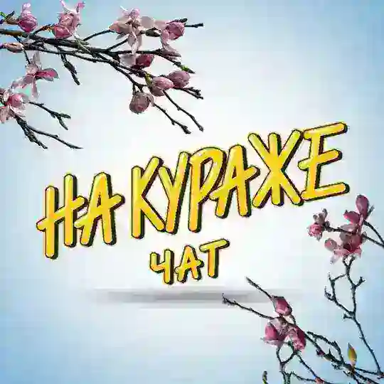 Нa Кураже | ЧАТ