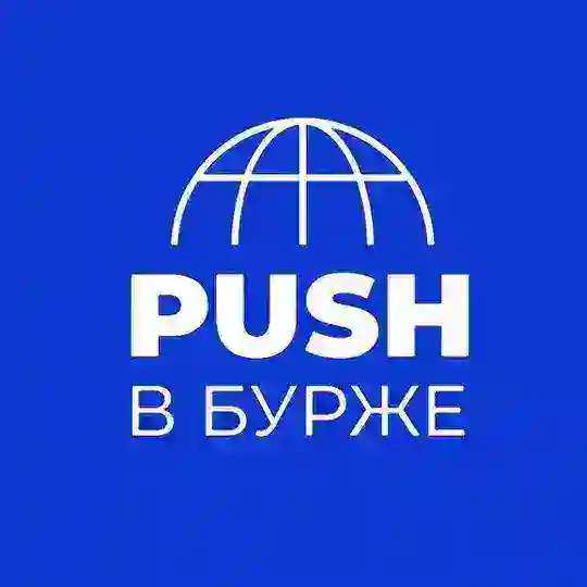 PUSH в Бурже