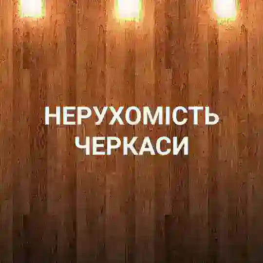 НЕРУХОМІСТЬ ЧЕРКАСИ /Недвижимость Черкассы