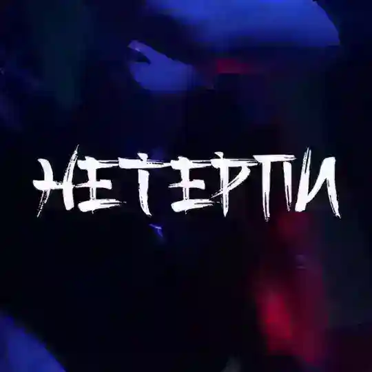 НЕТЕРПИШЕЧНАЯ