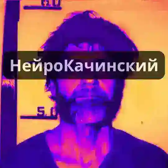 НейроКачинский