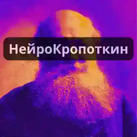 НейроКропоткин