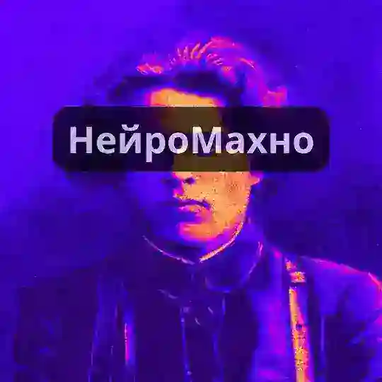 НейроМахно