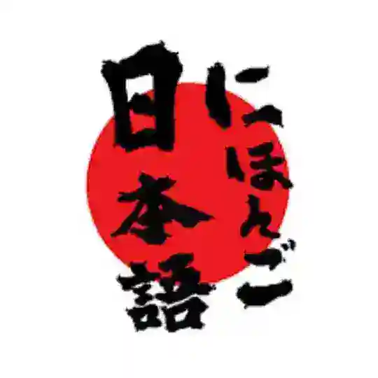 日本語学校