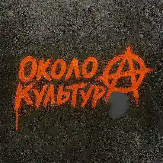 ОколоКультура🖤