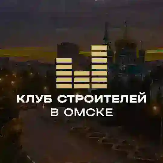 Клуб Строителей в Омске