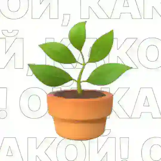 Ой, какой! 🪴