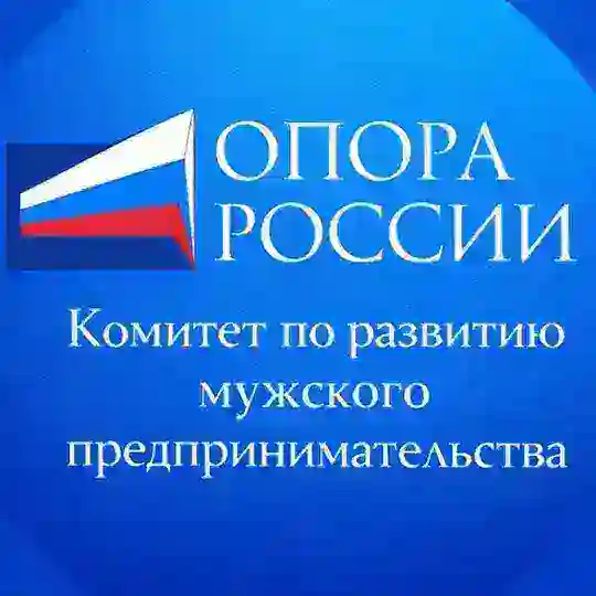 Комитет мужского предпринимательства | Опора России