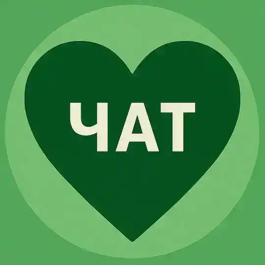 Чат «Отдам даром» 💚
