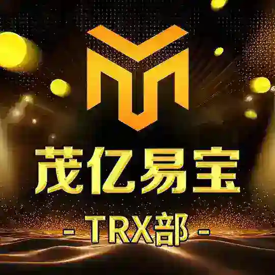 茂亿易宝-TRX兑换群 @oxvip