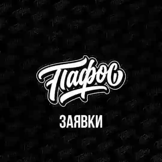 «ПАФОС» прием заявок