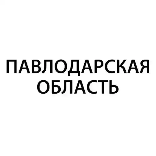 Павлодарская область – Гос Экзамен 9 класс
