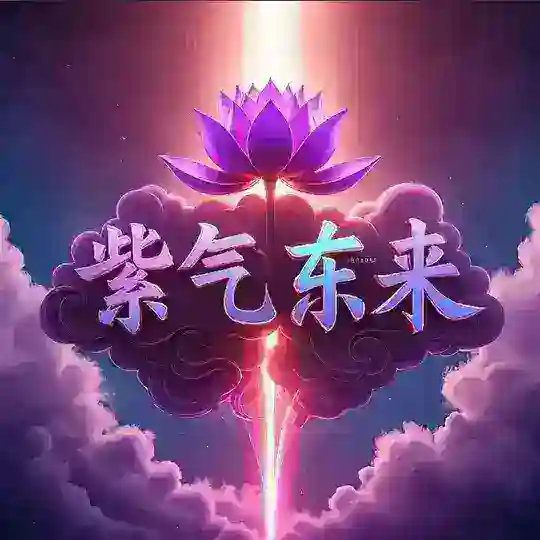 ❤️‍🔥❤️‍🔥❤️‍🔥紫气东来