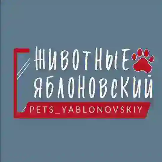 Животные Яблоновский