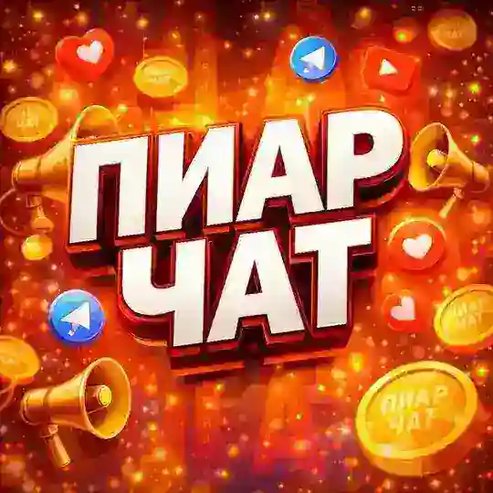 ПИАР ЧАТ АЗАРТНЫЙ